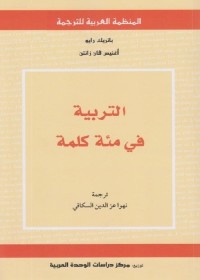 التربية في مئة كلمة